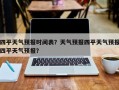 四平天气预报时间表？天气预报四平天气预报四平天气预报？