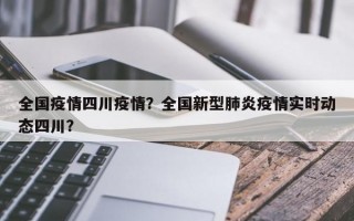 全国疫情四川疫情？全国新型肺炎疫情实时动态四川？