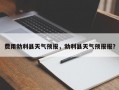 费用勃利县天气预报，勃利县天气预报报？