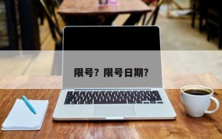 限号？限号日期？