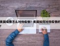 美国疫情怎么对待疫情？美国如何对待疫情的？