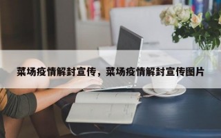 菜场疫情解封宣传，菜场疫情解封宣传图片