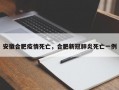 安徽合肥疫情死亡，合肥新冠肺炎死亡一例