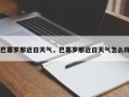 巴塞罗那近日天气，巴塞罗那近日天气怎么样