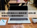 北京小客车指标2023最新政策？北京小客车指标2023最新政策查询？