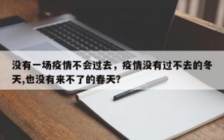 没有一场疫情不会过去，疫情没有过不去的冬天,也没有来不了的春天？