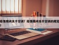 疫情期间关于空调？疫情期间关于空调的规定？