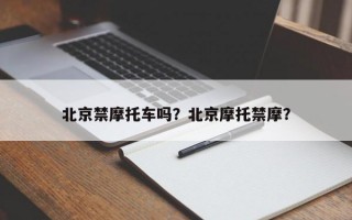 北京禁摩托车吗？北京摩托禁摩？