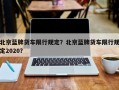 北京蓝牌货车限行规定？北京蓝牌货车限行规定2020？