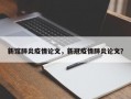 新馆肺炎疫情论文，新冠疫情肺炎论文？