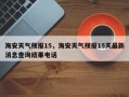 海安天气预报15，海安天气预报15天最新消息查询结果电话