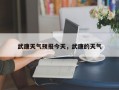 武康天气预报今天，武康的天气