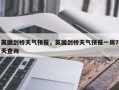 英国剑桥天气预报，英国剑桥天气预报一周7天查询