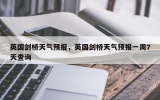 英国剑桥天气预报，英国剑桥天气预报一周7天查询