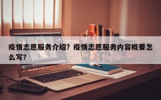 疫情志愿服务介绍？疫情志愿服务内容概要怎么写？