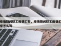 疫情期间职工疫情汇报，疫情期间职工疫情汇报怎么写
