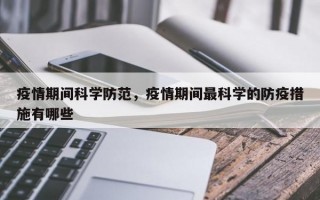 疫情期间科学防范，疫情期间最科学的防疫措施有哪些