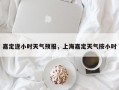 嘉定逐小时天气预报，上海嘉定天气按小时