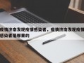 疫情济南发现疫情感染者，疫情济南发现疫情感染者是哪里的