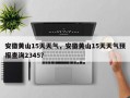 安徽黄山15天天气，安徽黄山15天天气预报查询2345？