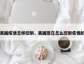 美国疫情怎样控制，美国现在怎么控制疫情的