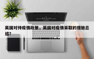 英国对待疫情政策，英国对疫情采取的措施总结？