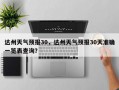 达州天气预报30，达州天气预报30天准确一览表查询？