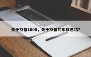 关于疫情1000，关于疫情的年底总结？