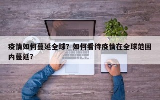 疫情如何蔓延全球？如何看待疫情在全球范围内蔓延？