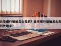 北京限行被拍怎么处罚？北京限行被拍怎么处罚外地车？