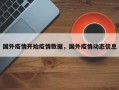 国外疫情开始疫情数据，国外疫情动态信息