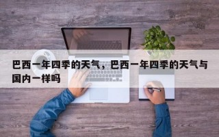 巴西一年四季的天气，巴西一年四季的天气与国内一样吗