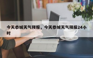 今天恭城天气预报，今天恭城天气预报24小时