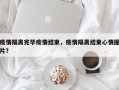 疫情隔离完毕疫情结束，疫情隔离结束心情图片？