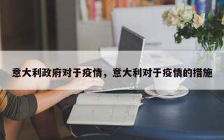意大利政府对于疫情，意大利对于疫情的措施