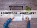 舍伯吐明天天气预报，舍伯吐天气15天天气？