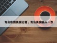 青岛疫情美国记者，青岛美国输入一例