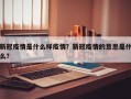 新冠疫情是什么样疫情？新冠疫情的意思是什么？