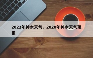 2022年神木天气，2020年神木天气预报