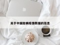 关于中国隐瞒疫情数据的信息