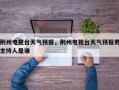 荆州电视台天气预报，荆州电视台天气预报男主持人是谁