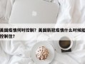 美国疫情何时控制？美国新冠疫情什么时候能控制住？