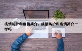 疫情防护和疫情简介，疫情防护和疫情简介一样吗