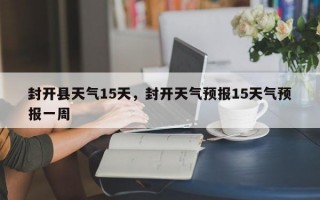 封开县天气15天，封开天气预报15天气预报一周