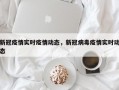 新冠疫情实时疫情动态，新冠病毒疫情实时动态