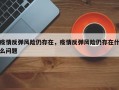 疫情反弹风险仍存在，疫情反弹风险仍存在什么问题