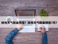 郑州天气新县预报？郑州天气新县预报7天？