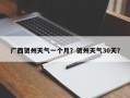 广西贺州天气一个月？贺州天气30天？