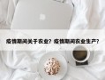 疫情期间关于农业？疫情期间农业生产？