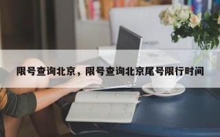 限号查询北京，限号查询北京尾号限行时间